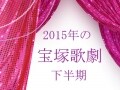 2015年下半期の宝塚歌劇はコレ!!