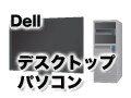 Dell（デル）のデスクトップパソコン
