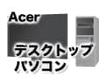 Acer（エイサー）のデスクトップパソコン