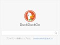 検索エンジン「DuckDuckGo（ダックダックゴー）」とは？ 使い方やGoogleとの違いを解説