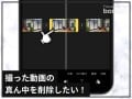 iPhoneで動画の途中を削除する方法！ 「iMovie」で簡単に編集するやり方