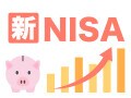 新NISAで「不労所得」をつくりたいと考えています。どんな商品を選べばよいですか？