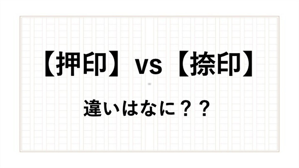 「押印」と「捺印」の違いは? 正しい使い方や意味を現役アナウンサーが解説