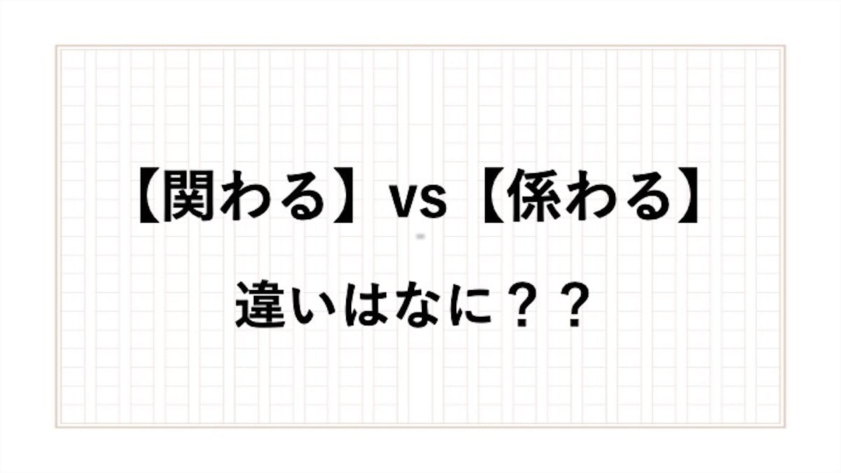 関わると係わるの違いは 正しい使い方や意味を現役アナウンサーが解説 All About NEWS