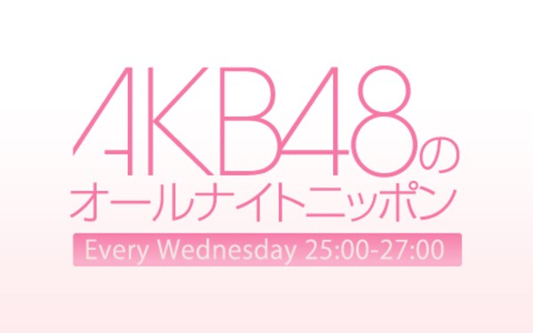 AKB48のオールナイトニッポン【ニッポン放送】