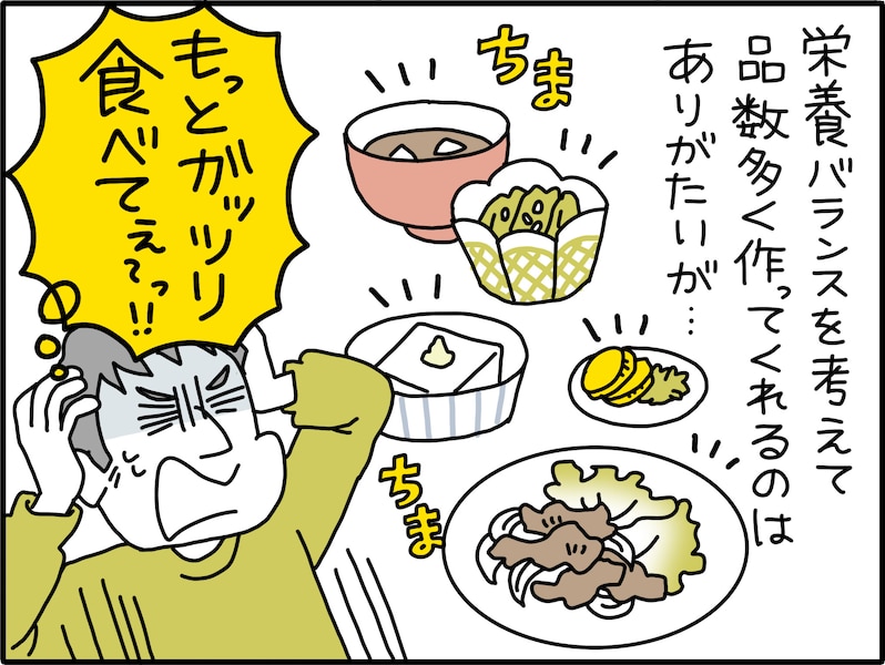 【マンガ】「もっとガッツリ食べてぇ！」 おかずの品数は多いけれど“量の少ない”妻にモヤる夫の意見
