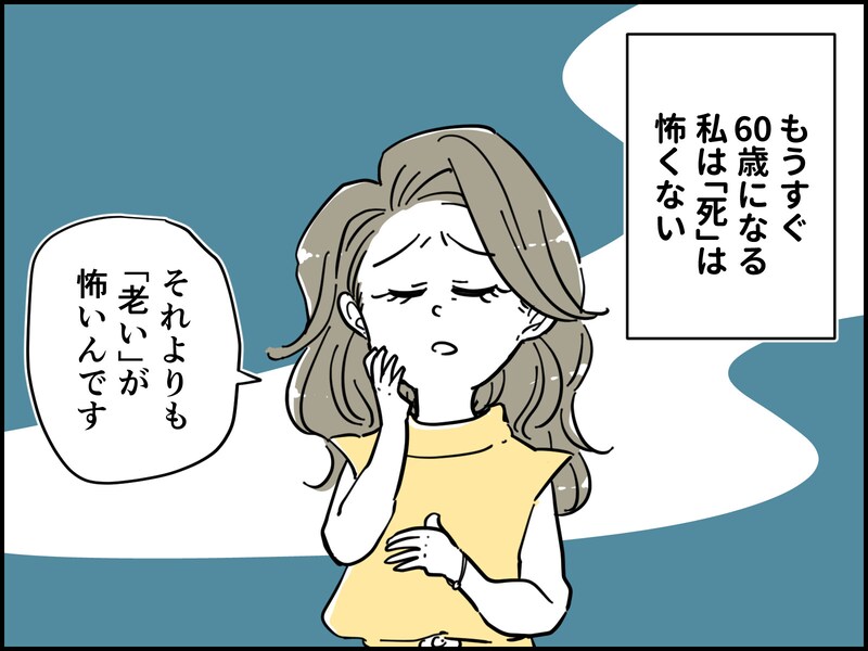 【マンガ】アラ還が抱える「老い」の恐怖…59歳「白髪が増えシワだらけの女」が若見えにこだわる理由