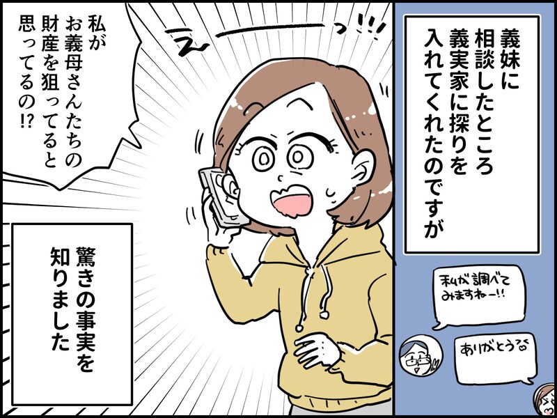 【マンガ】親密だった義母が急に私を遠ざけ「財産狙いの女」と疑心暗鬼に…疑惑を生んだ意外なものとは