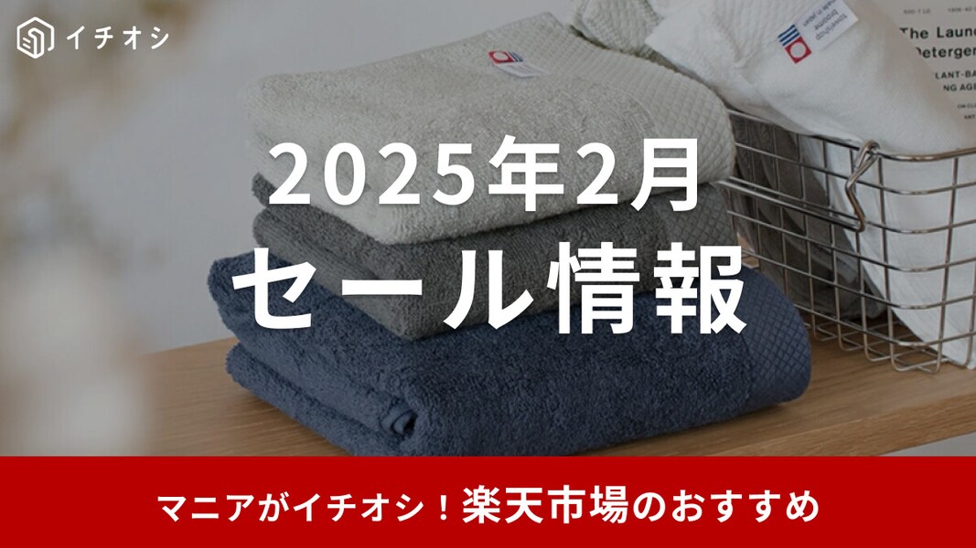 【2025年2月】楽天のセール情報！次回のお買い物マラソンはいつ？