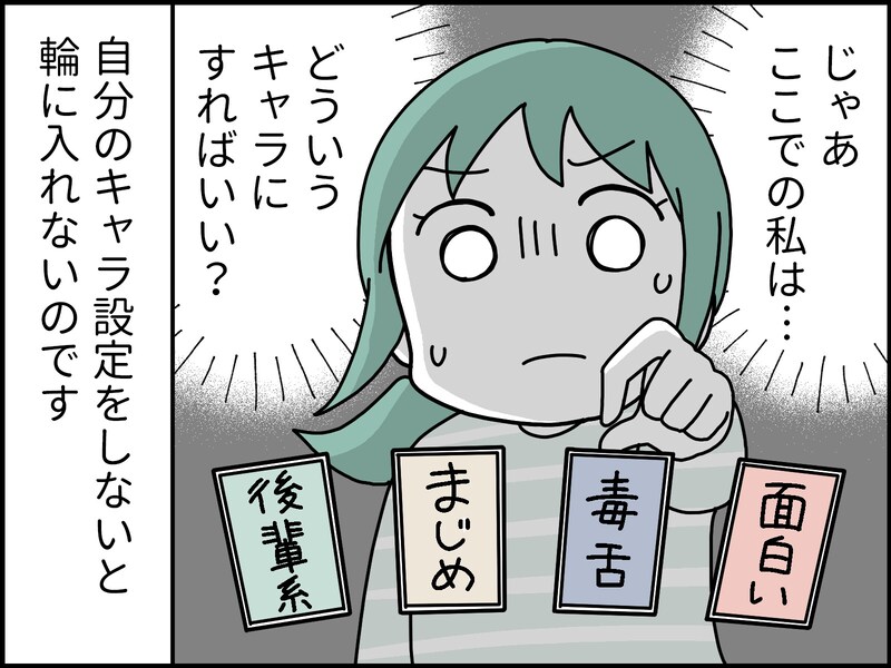 【マンガ】「1対多」のコミュニケーションが苦手…役割やキャラ設定がないと「会話できない」私