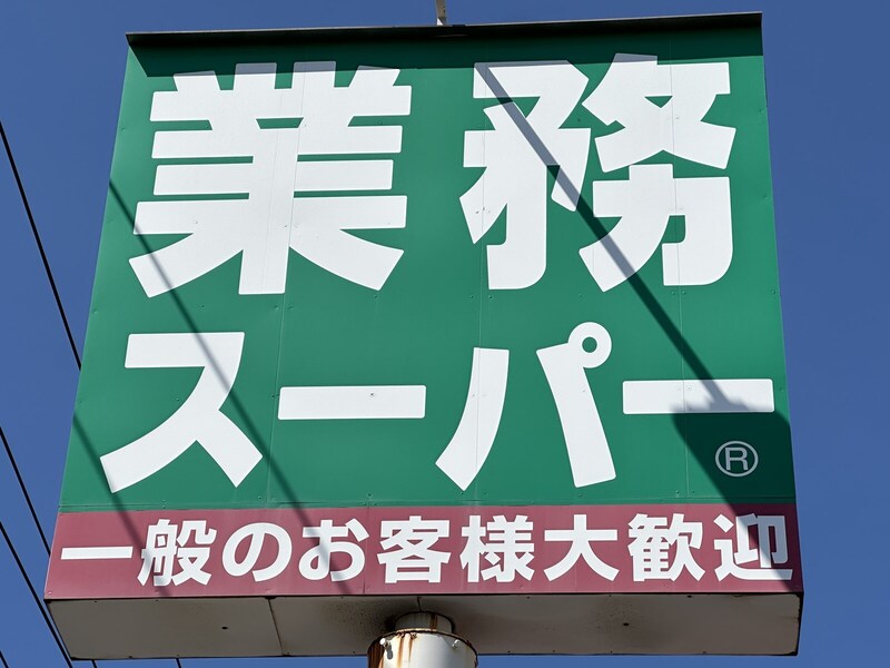 【業務スーパー】お得な25周年セールも！ “業スー歴20年以上”のマニアが選ぶ「マストバイ5選」