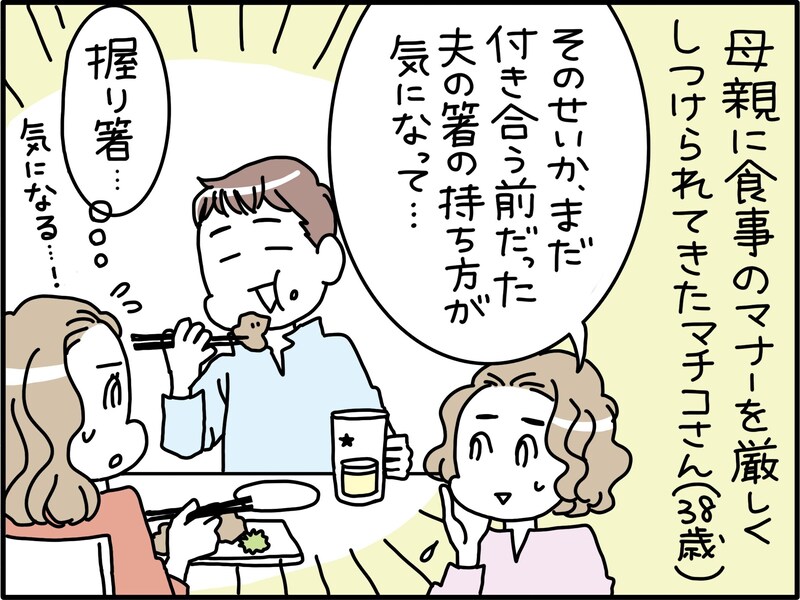 【マンガ】「箸の持ち方が気になる」思い切って指摘してみたら…謙虚で素直な夫が見せた“意外な反応”