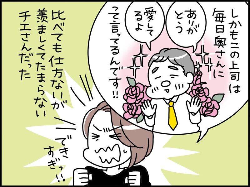 【マンガ】家事育児をきちんとこなし「妻に感謝する」上司、一方で私の夫は…なぜこんなにも違うのよ！