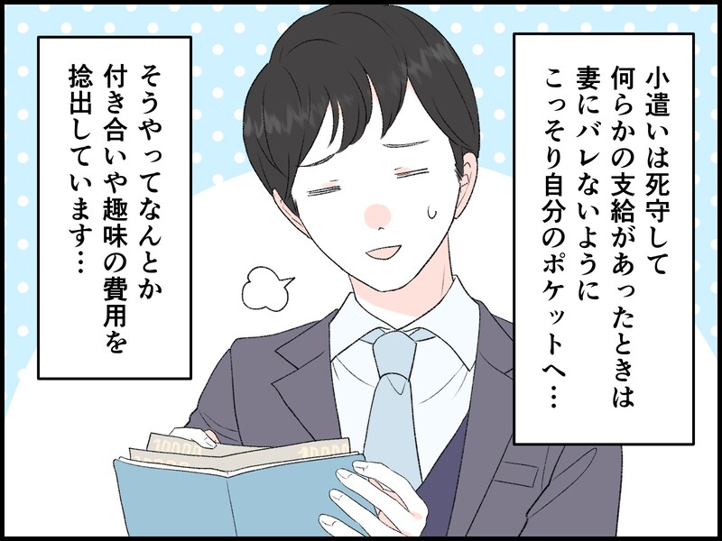 【マンガ】月4万円は死守、臨時収入は妻にバレないようそっとポケットへ…「小遣い制」40代夫のリアル