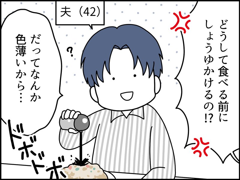 【マンガ】せっかくの手料理も食べる前から“しょうゆ”をドバドバ…「恐怖の味オンチ」の夫にイラっ！
