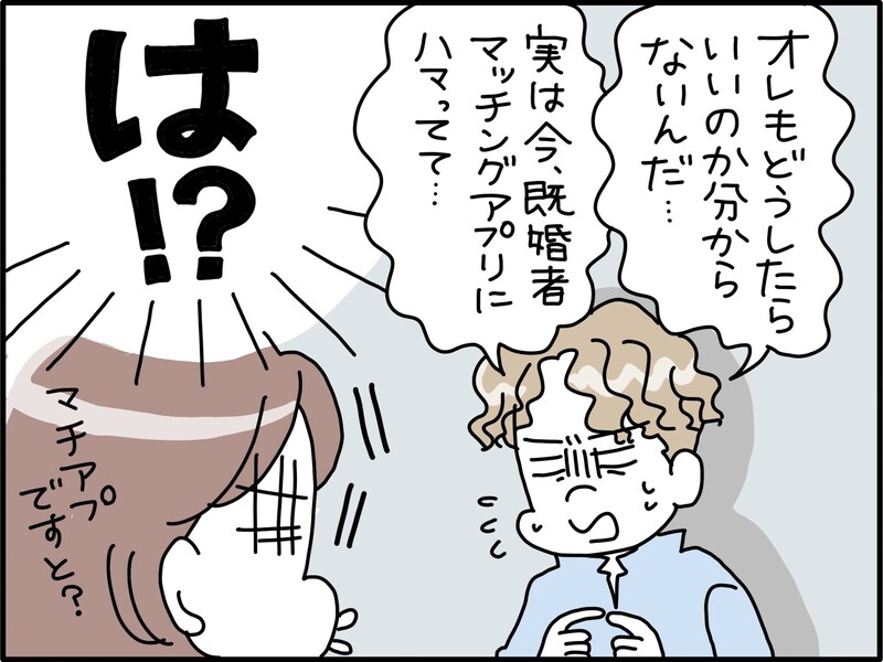 【マンガ】不倫や浮気ではない？「既婚者マッチングアプリ」に沼る夫の言い分と、妻が「決断したこと」
