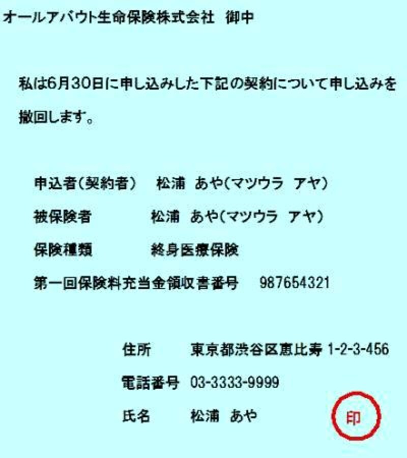 クーリング・オフの書面記入例