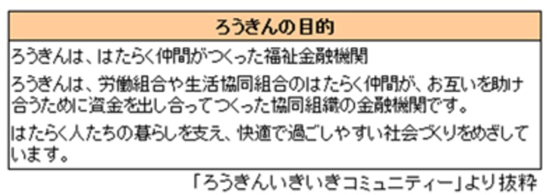 ろうきんの目的