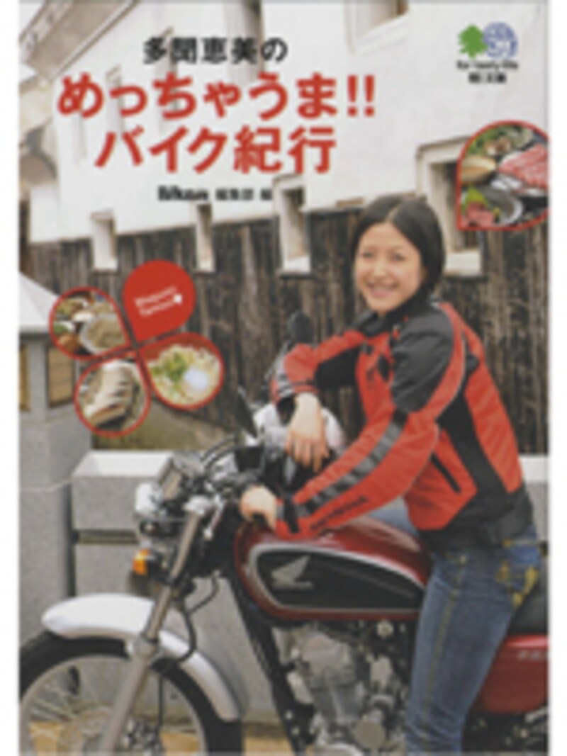 多聞恵美のめっちゃうま!! バイク紀行