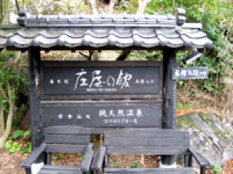 ゆふいん庄屋の館