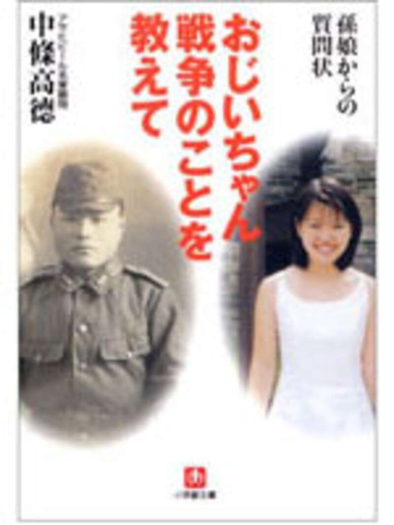 おじいちゃん戦争のことを教えて―孫娘からの質問状
