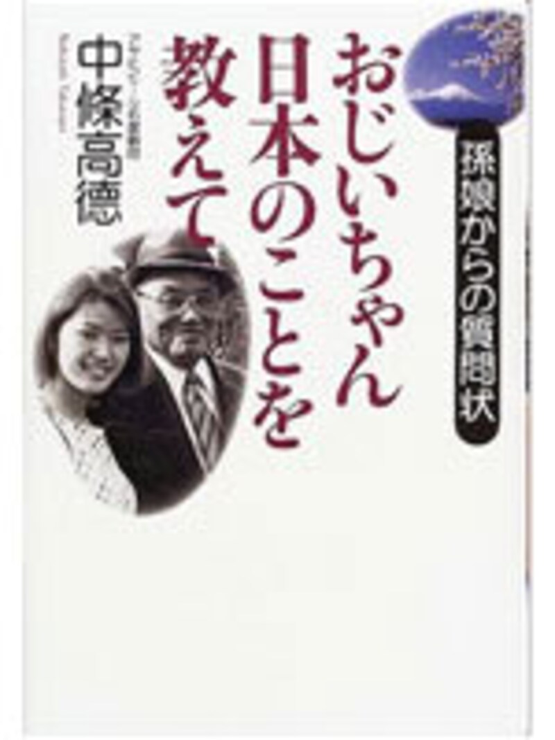 おじいちゃん日本のことを教えて―孫娘からの質問状