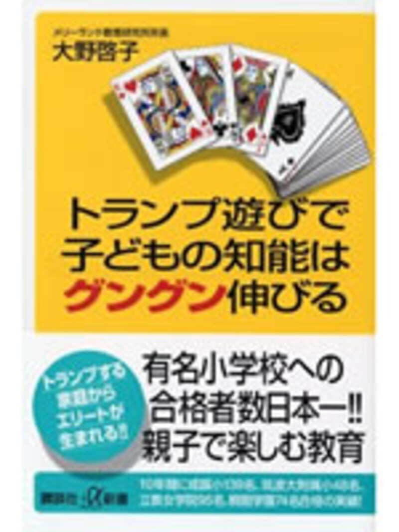 トランプ遊びで子どもの知能はグングン伸びる