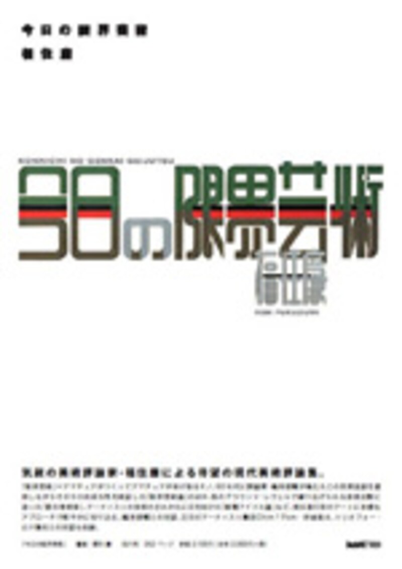 今日の限界芸術