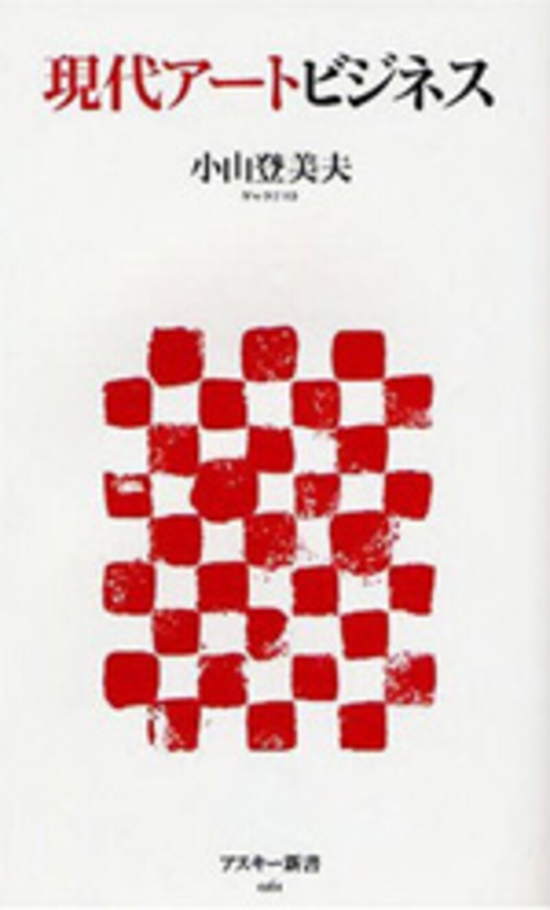 現代アートビジネス