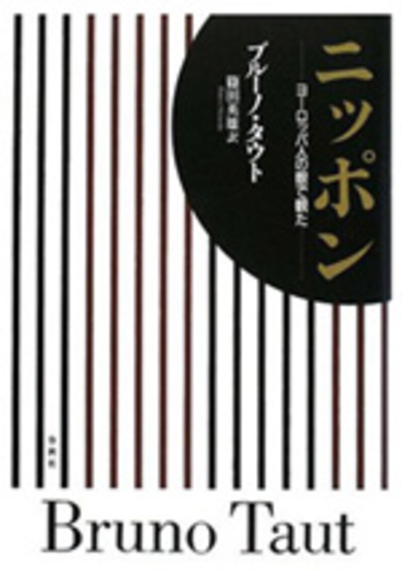 ニッポン―ヨーロッパ人の眼で観た