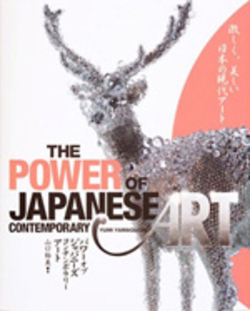THE POWER OF JAPANESE CONTEMPORARY ART