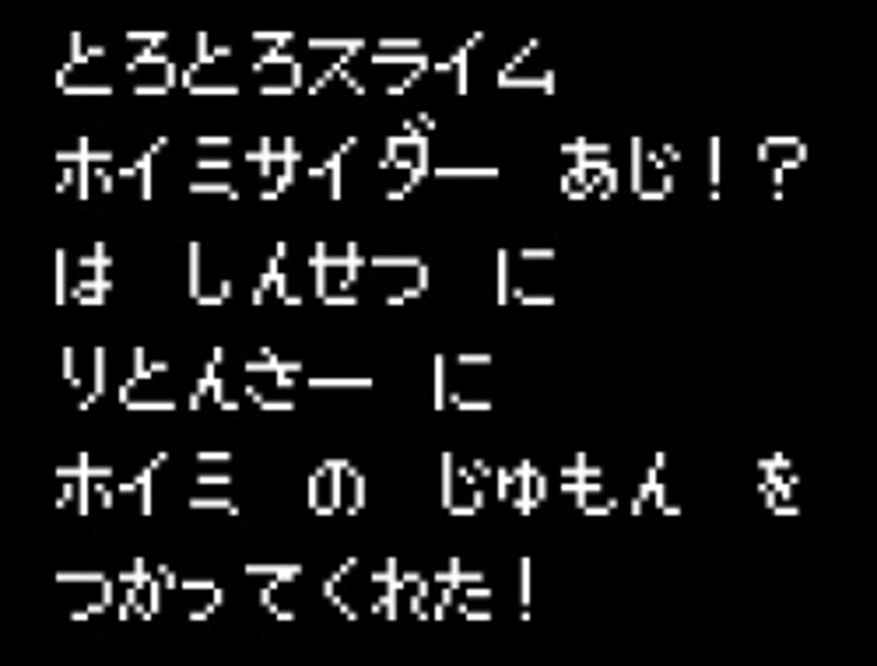 とろとろスライム ホイミサイダー あじ!? は しんせつ に りとんさー に ホイミ の じゅもん を つかってくれた!