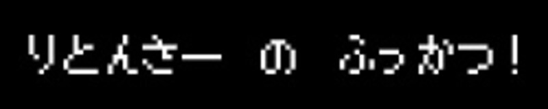 りとんさー の ふっかつ!