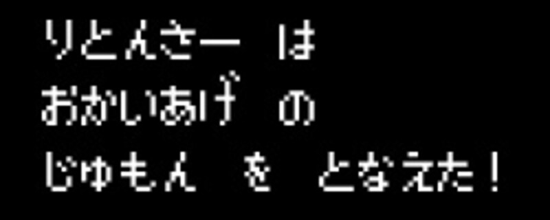 りとんさー は おかいあげ の じゅもん を となえた!