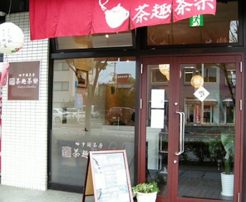 茶趣茶樂の概観