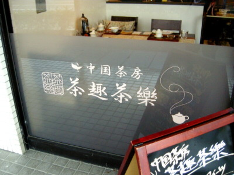 茶趣茶樂の概観