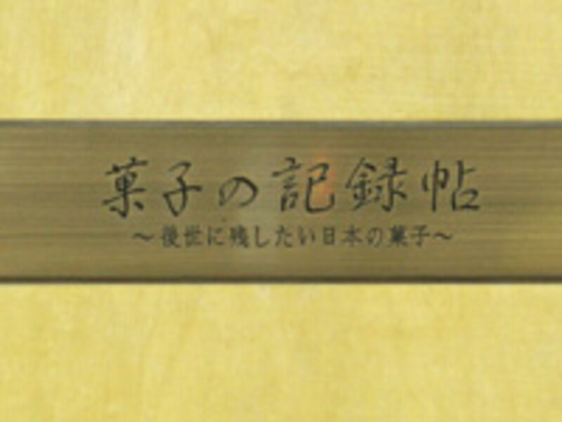 後世に残したい