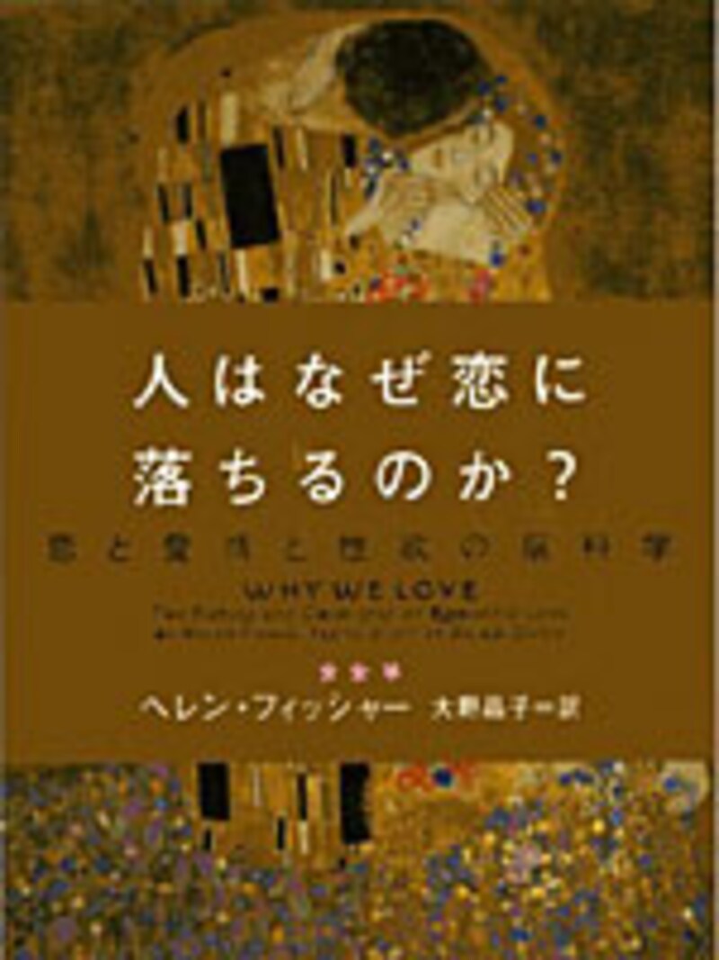人はなぜ恋におちるのか
