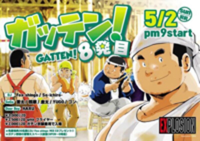 ガッテン@Explosion