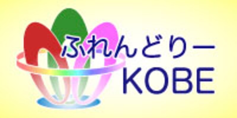 ふれんどりーKOBE
