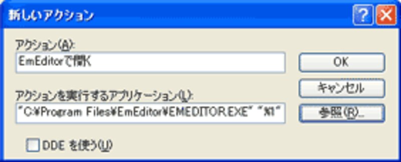 新しいアクションとしてエディタのフルパスを記述