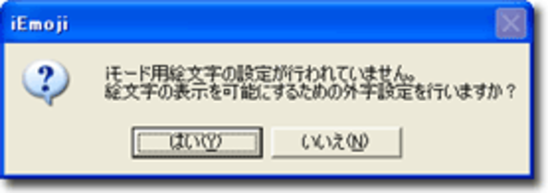 『iモード用絵文字の設定が行われていません。絵文字の表示を可能にするための外字設定を行いますか?』