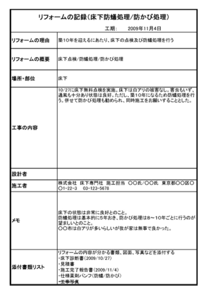 リフォーム履歴の記載例。床下の防蟻処理をした時の記録例。