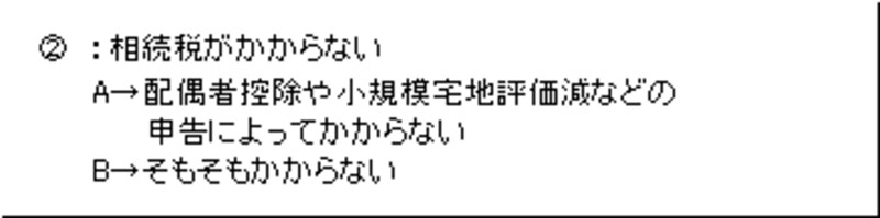 相続税がかからない場合の不動産相続例