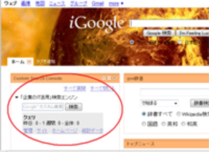 カスタム検索エンジンをiGoogleに追加する