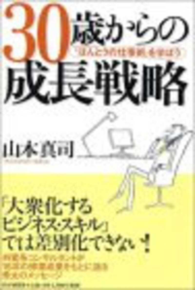 30歳からの成長戦略