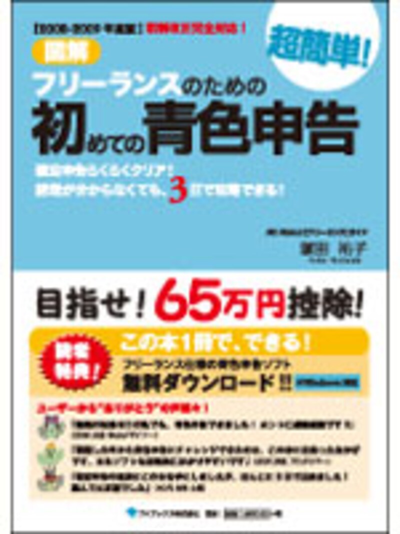 図解 フリーランスのための超簡単!初めての青色申告