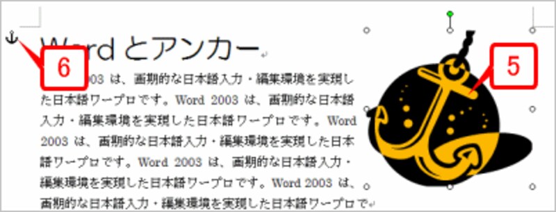 右上のクリップアートをクリックして選択すると、「Wordとアンカー」という文章の段落左上に錨(イカリ)のマークが表示されます。これがアンカー記号です