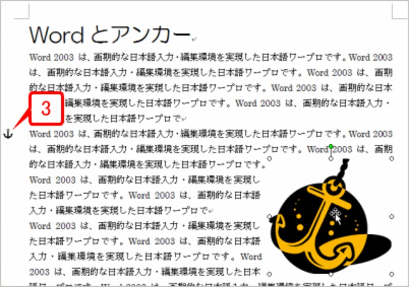 マウスボタンを離しました。アンカーが1つ下の段落左上に移動したのが確認できます。このように、Wordの初期設定では、クリップアートや画像は最も近くにある段落に、アンカーで結合されます