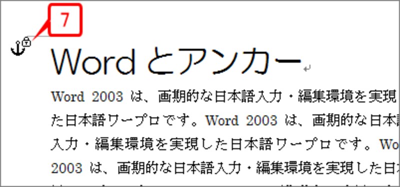 アンカーに錠前の記号が付きました。これでアンカーが段落に固定されました